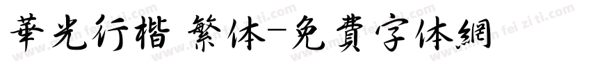 华光行楷 繁体字体转换